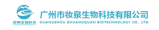 广州市妆泉生物科技有限公司